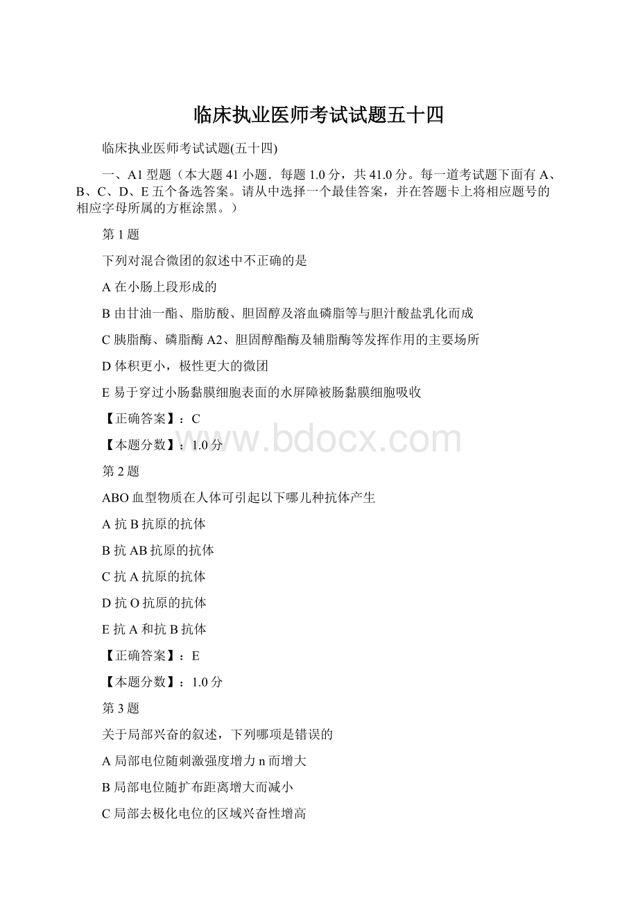 临床执业医师考试试题五十四Word文档下载推荐.docx