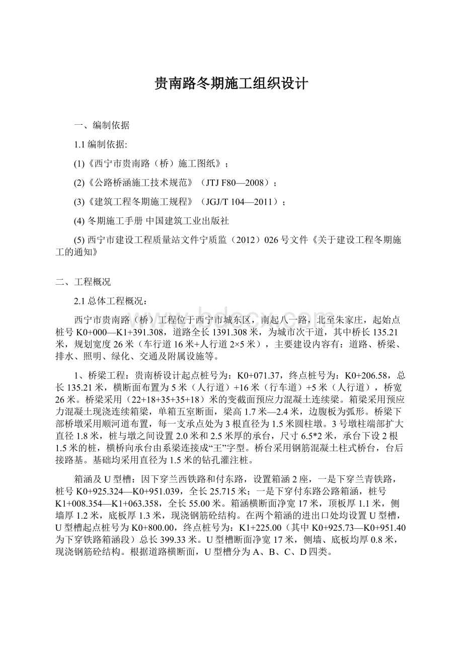 贵南路冬期施工组织设计.docx