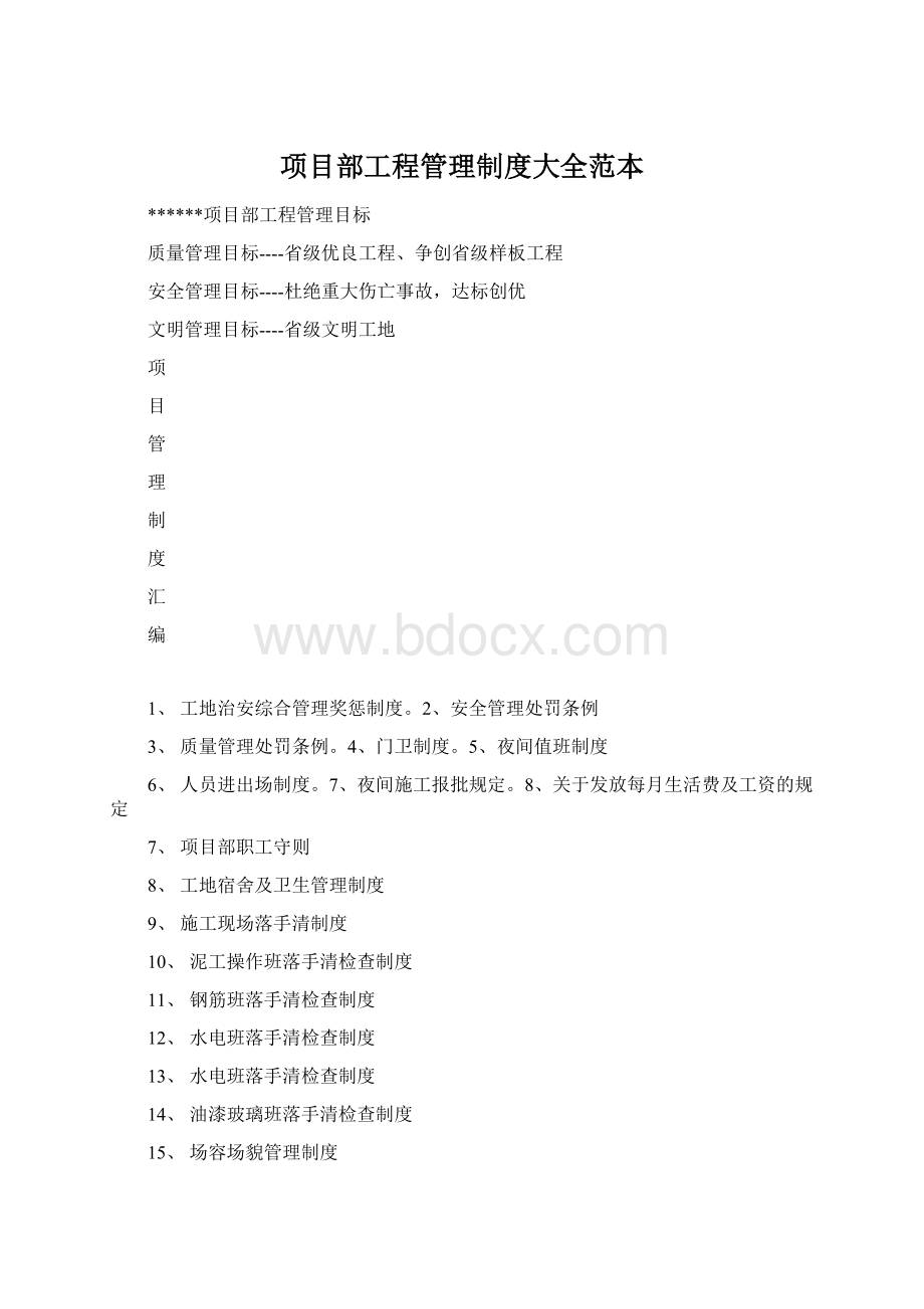 项目部工程管理制度大全范本Word文档下载推荐.docx