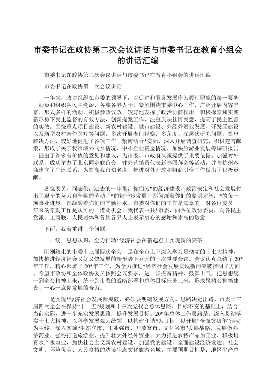 市委书记在政协第二次会议讲话与市委书记在教育小组会的讲话汇编Word格式文档下载.docx