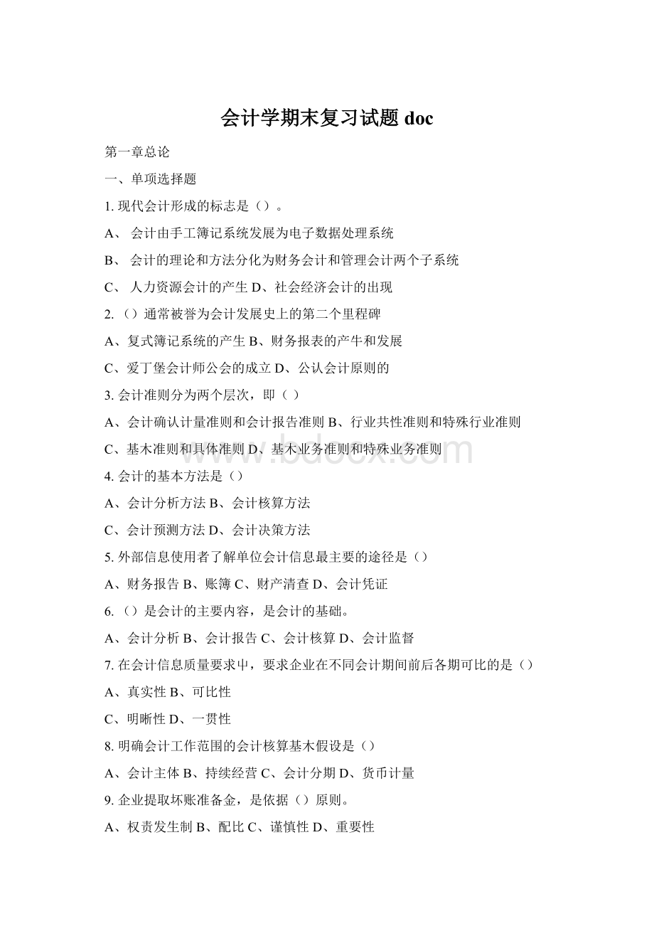 会计学期末复习试题doc.docx