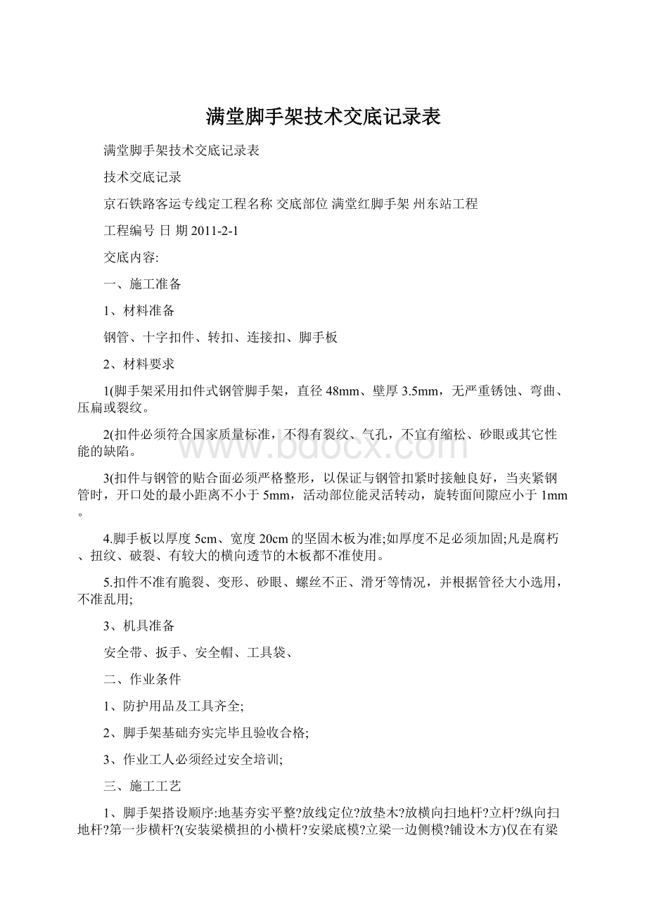 满堂脚手架技术交底记录表Word文档下载推荐.docx