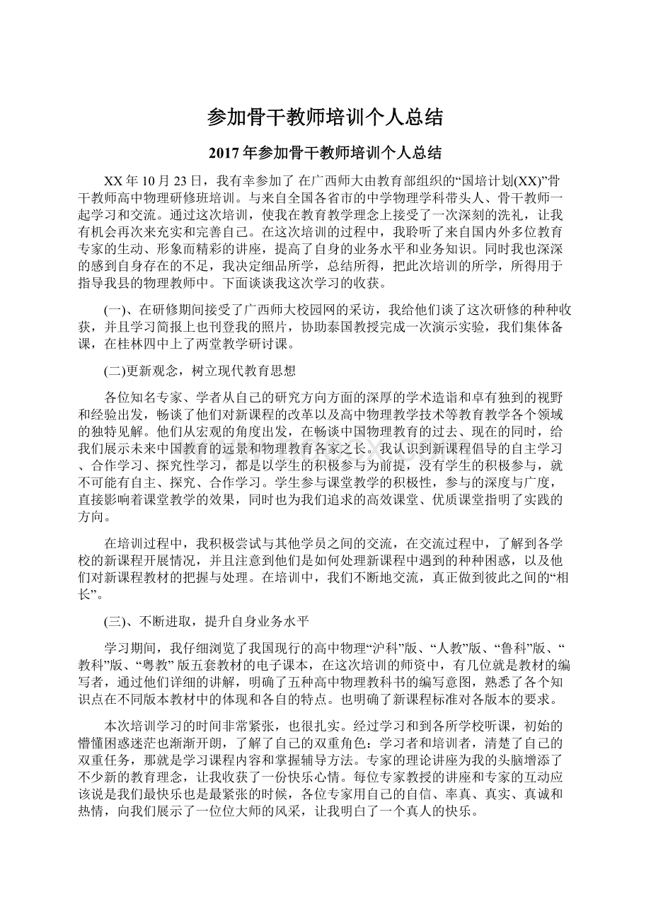 参加骨干教师培训个人总结Word格式.docx