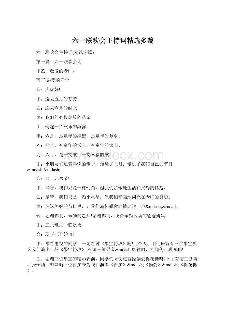 六一联欢会主持词精选多篇.docx