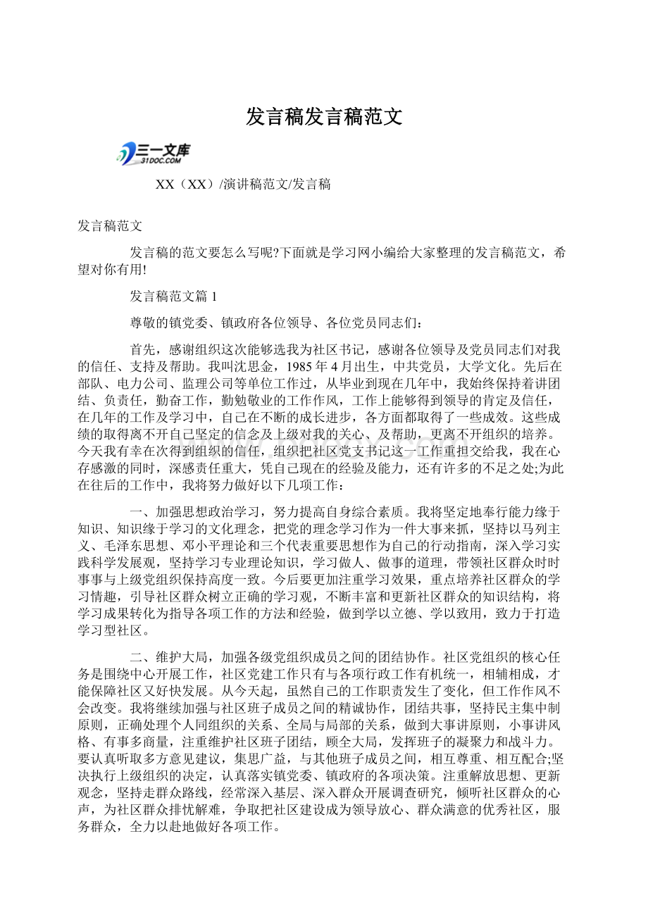 发言稿发言稿范文.docx