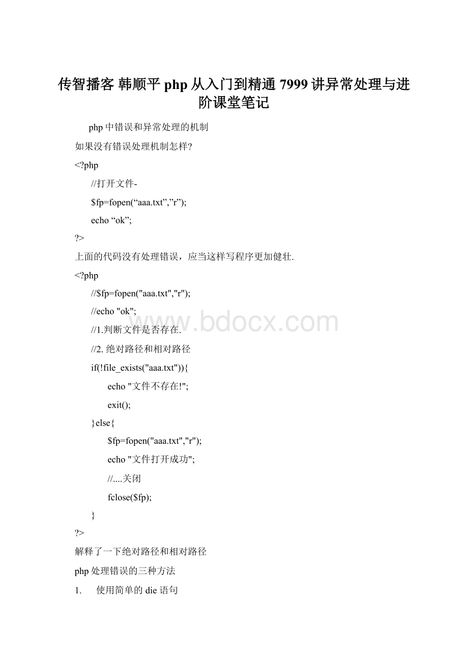 传智播客 韩顺平 php从入门到精通 7999讲异常处理与进阶课堂笔记Word格式.docx