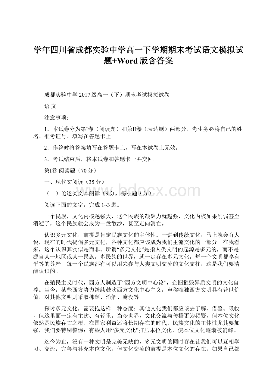 学年四川省成都实验中学高一下学期期末考试语文模拟试题+Word版含答案文档格式.docx_第1页