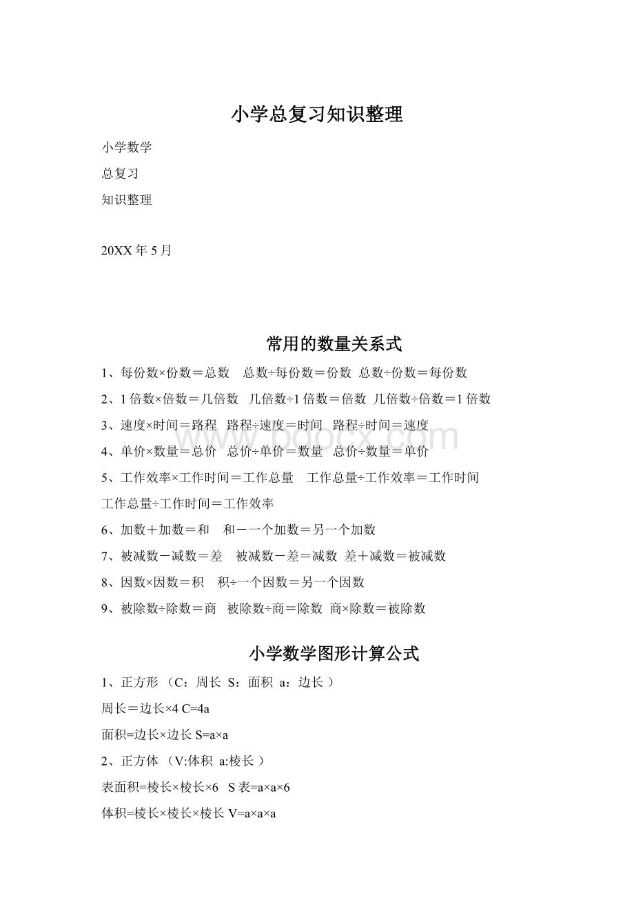 小学总复习知识整理Word下载.docx_第1页