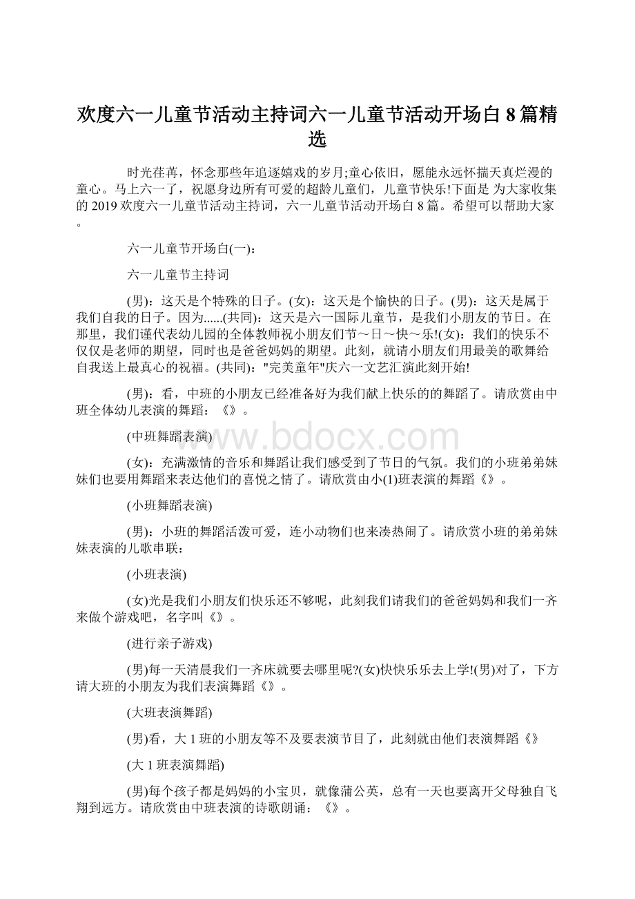 欢度六一儿童节活动主持词六一儿童节活动开场白8篇精选Word下载.docx_第1页