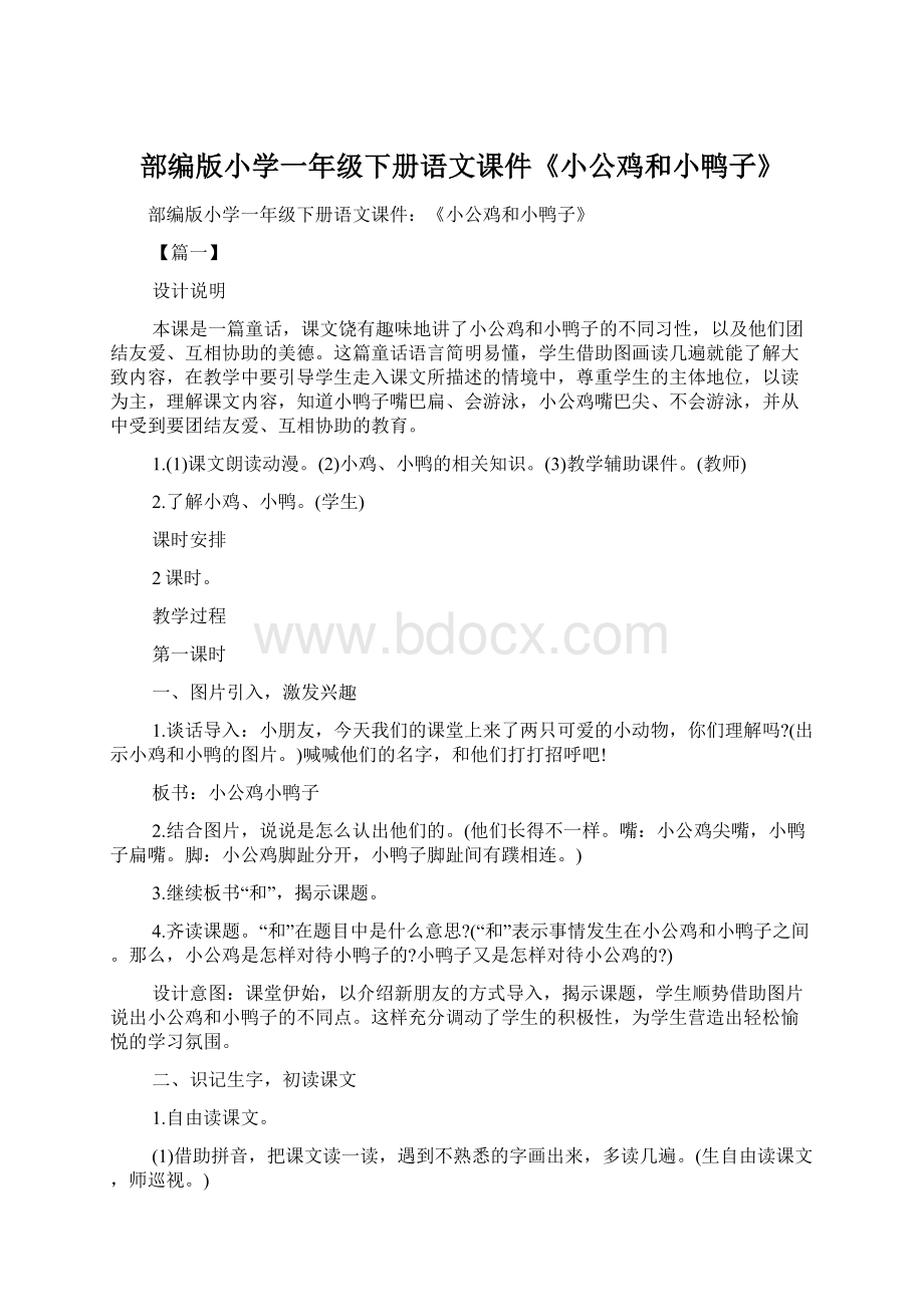 部编版小学一年级下册语文课件《小公鸡和小鸭子》Word格式文档下载.docx_第1页