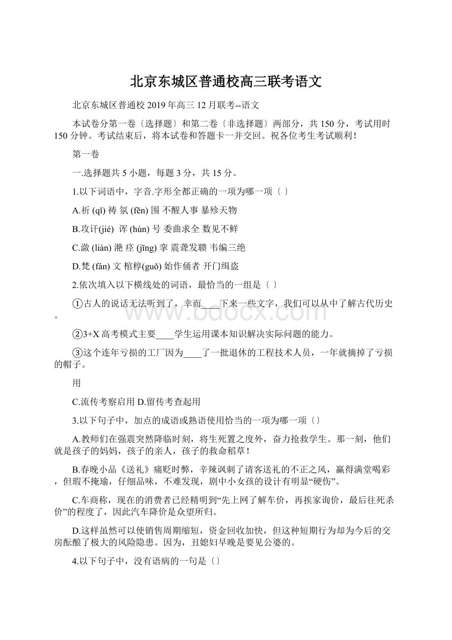 北京东城区普通校高三联考语文.docx