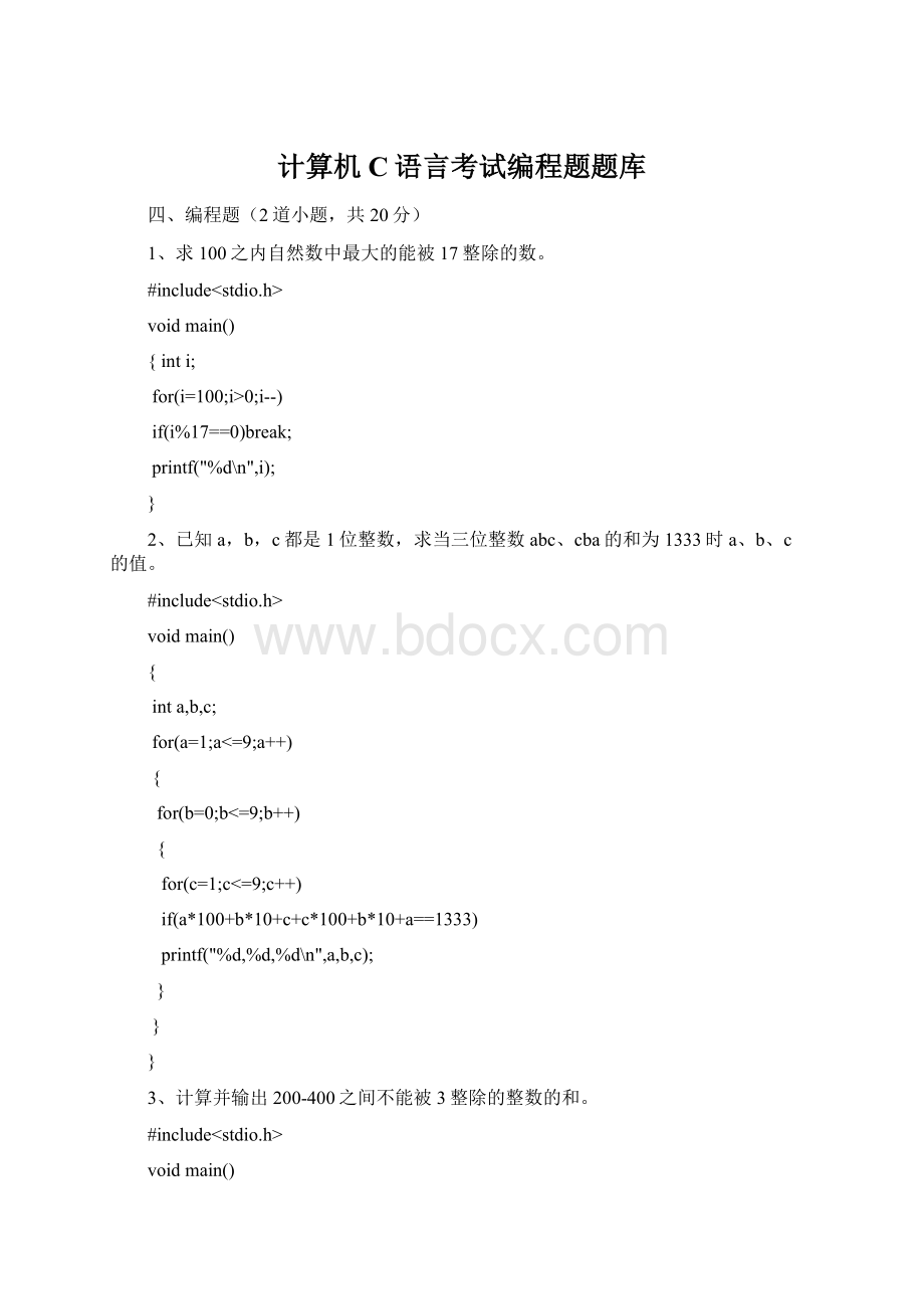 计算机C语言考试编程题题库文档格式.docx_第1页