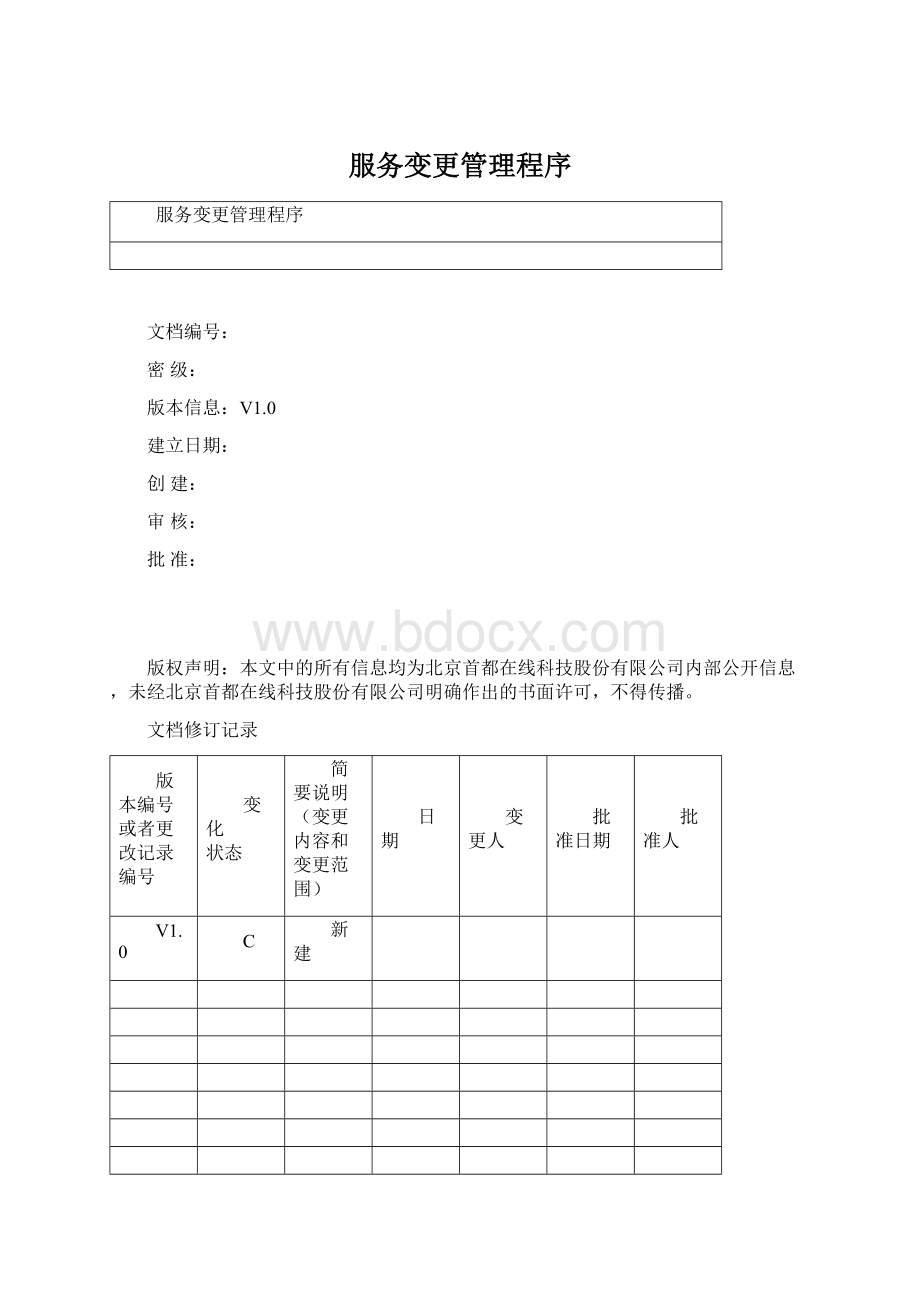 服务变更管理程序Word格式文档下载.docx