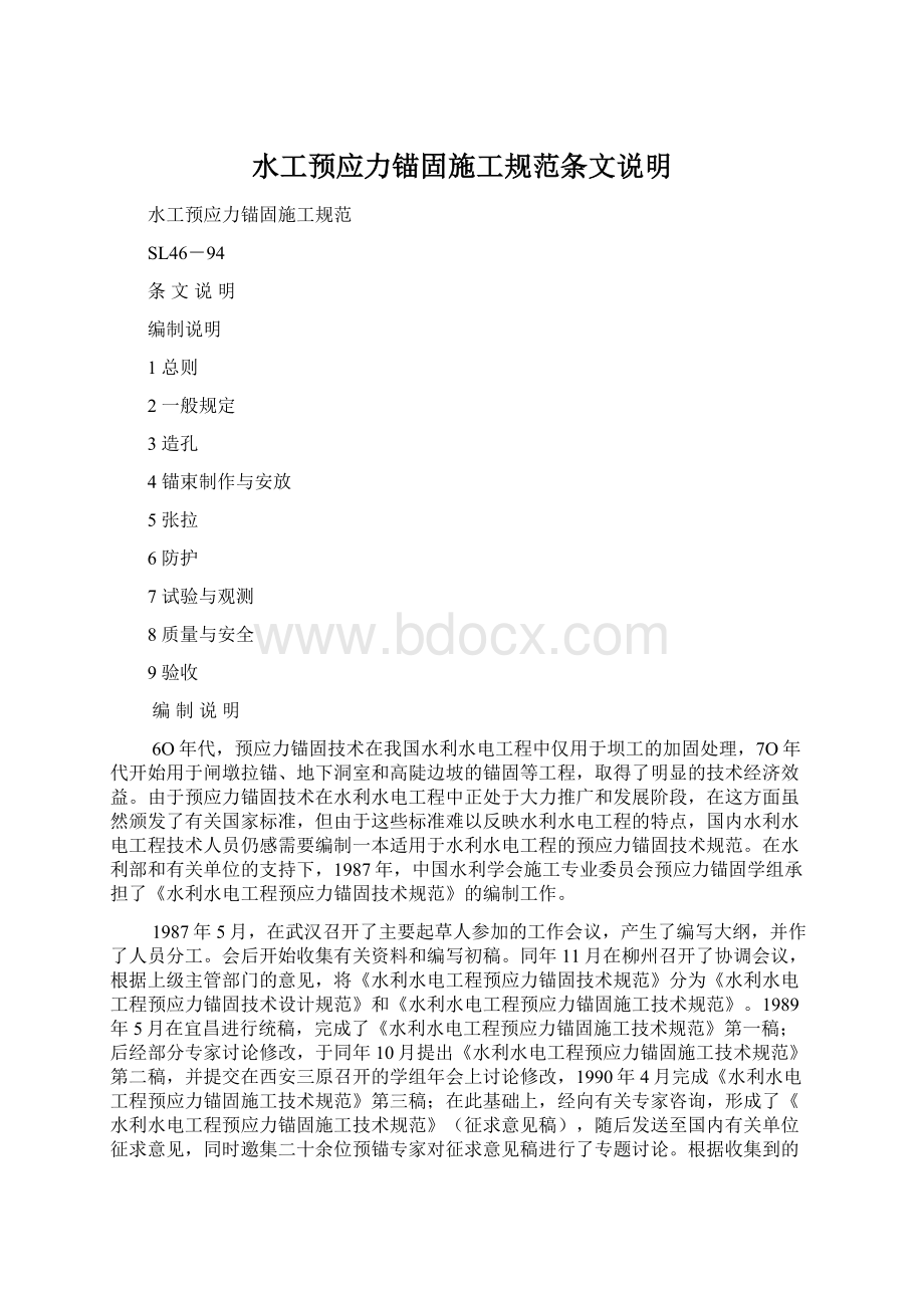 水工预应力锚固施工规范条文说明Word文件下载.docx