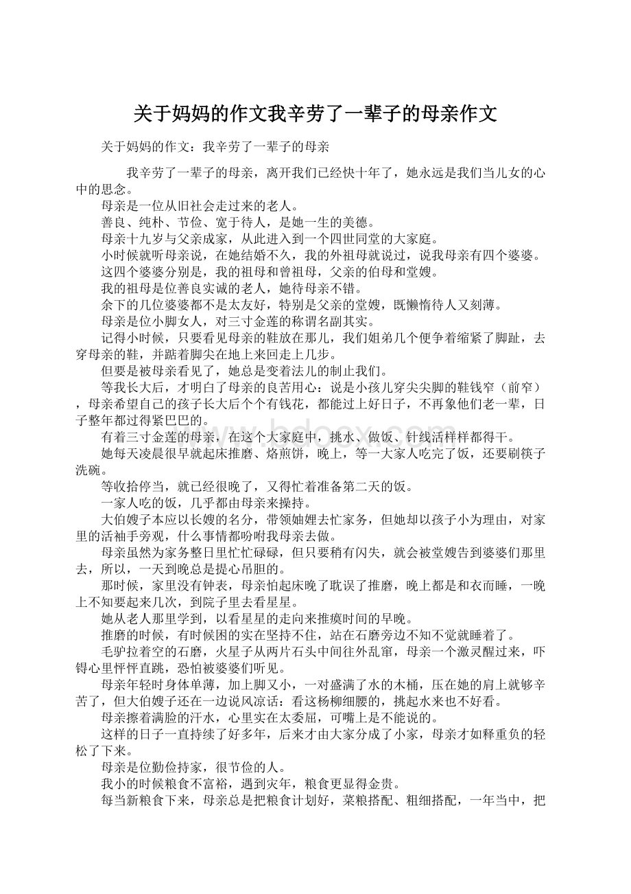 关于妈妈的作文我辛劳了一辈子的母亲作文Word下载.docx_第1页