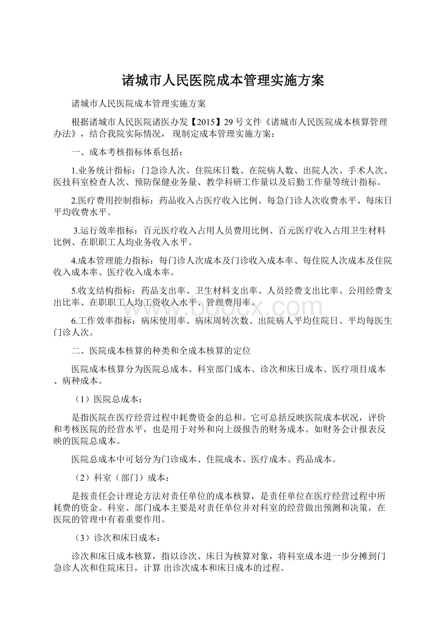 诸城市人民医院成本管理实施方案.docx