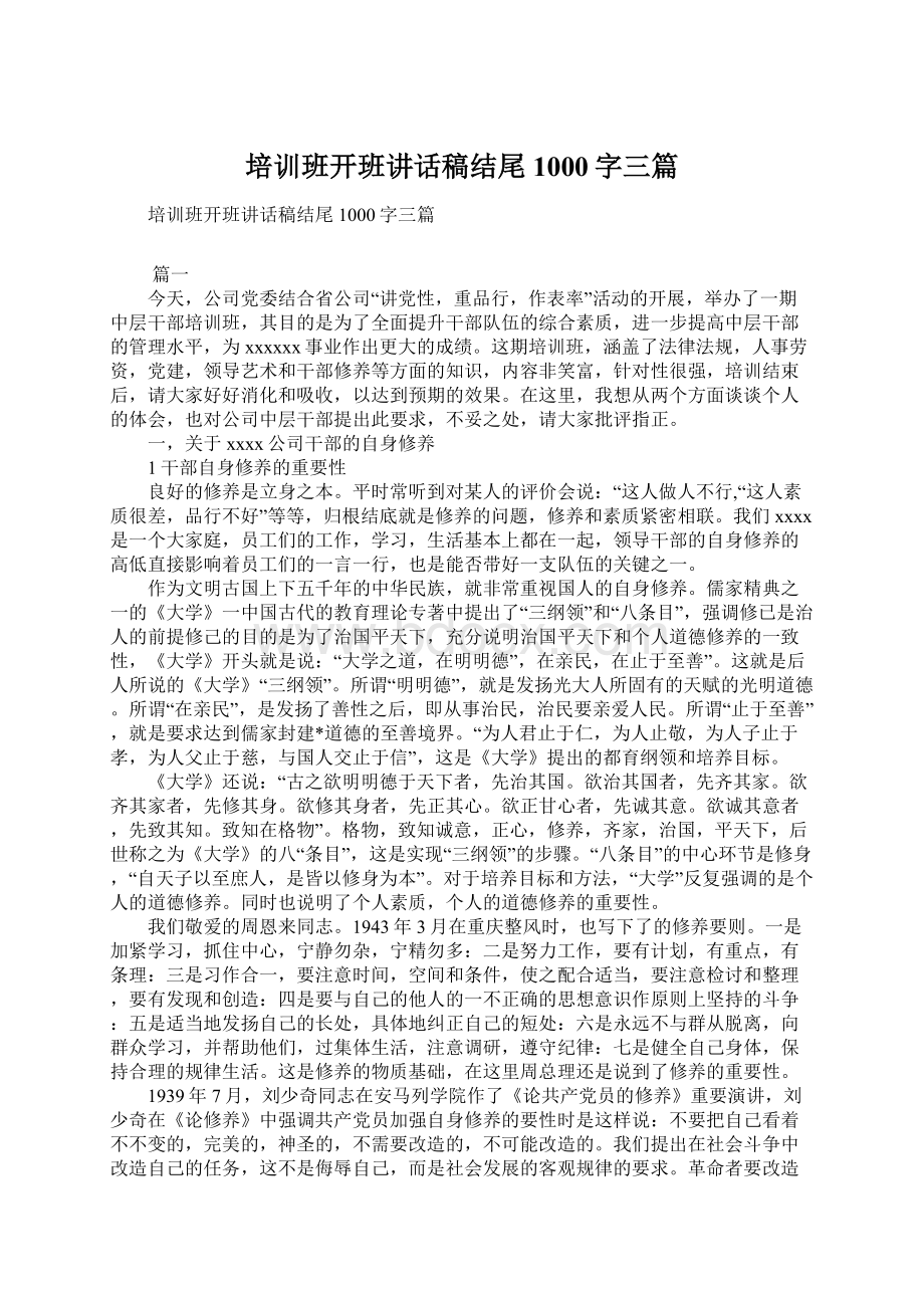 培训班开班讲话稿结尾1000字三篇Word格式.docx