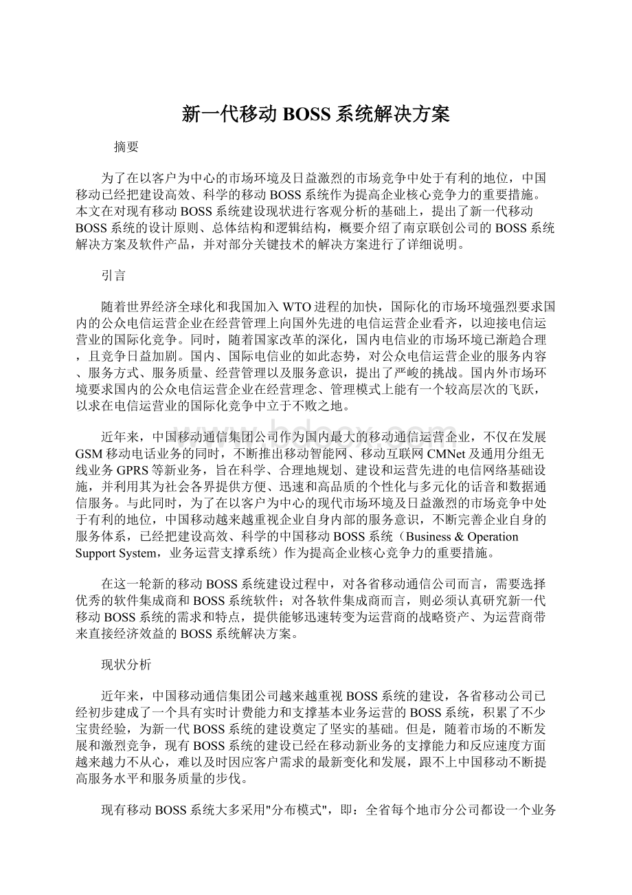 新一代移动BOSS系统解决方案.docx_第1页