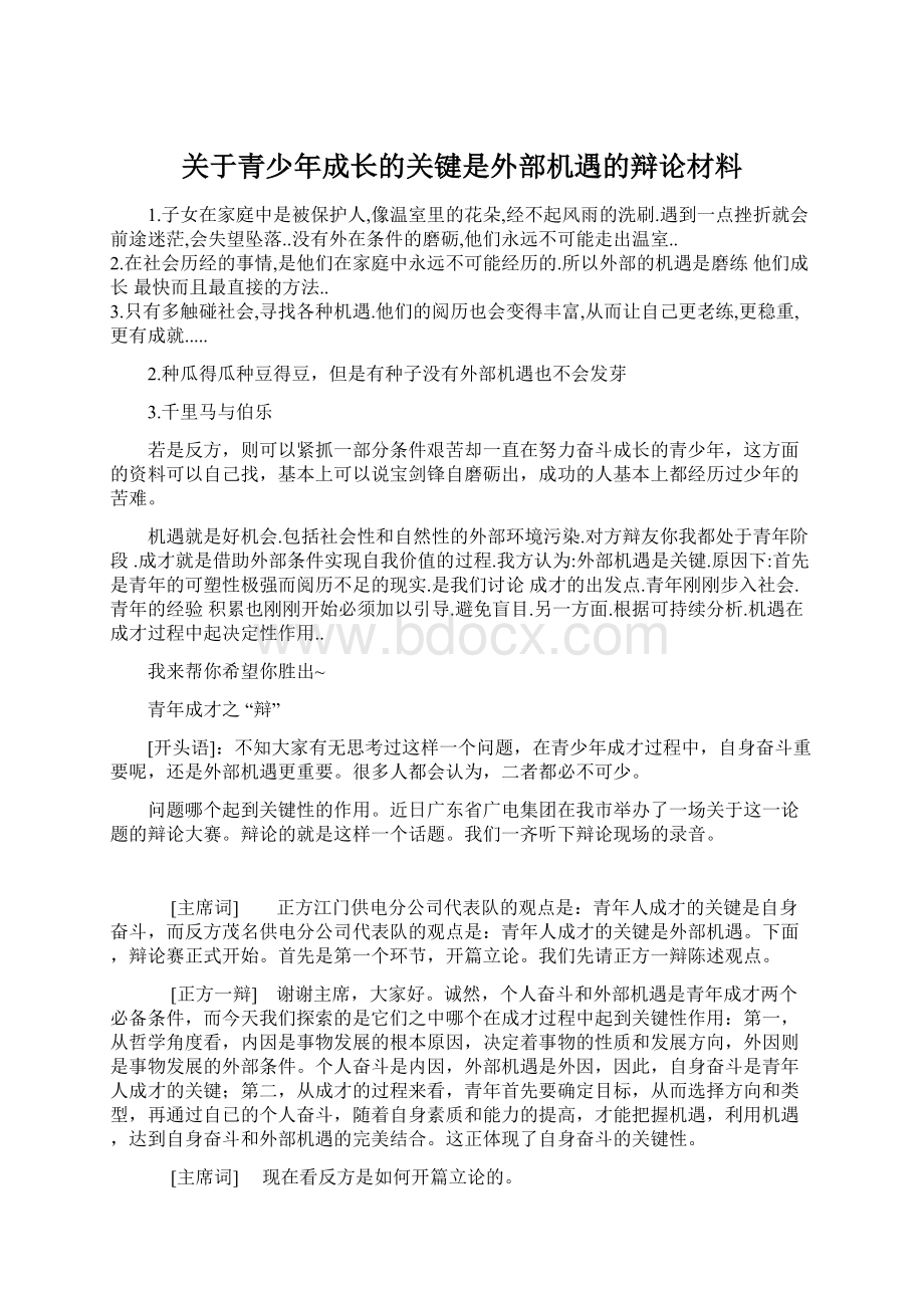 关于青少年成长的关键是外部机遇的辩论材料.docx