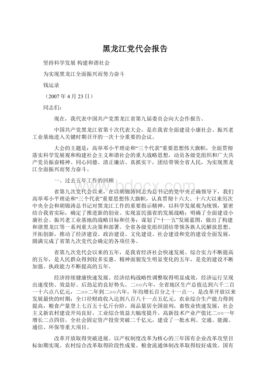 黑龙江党代会报告Word格式.docx