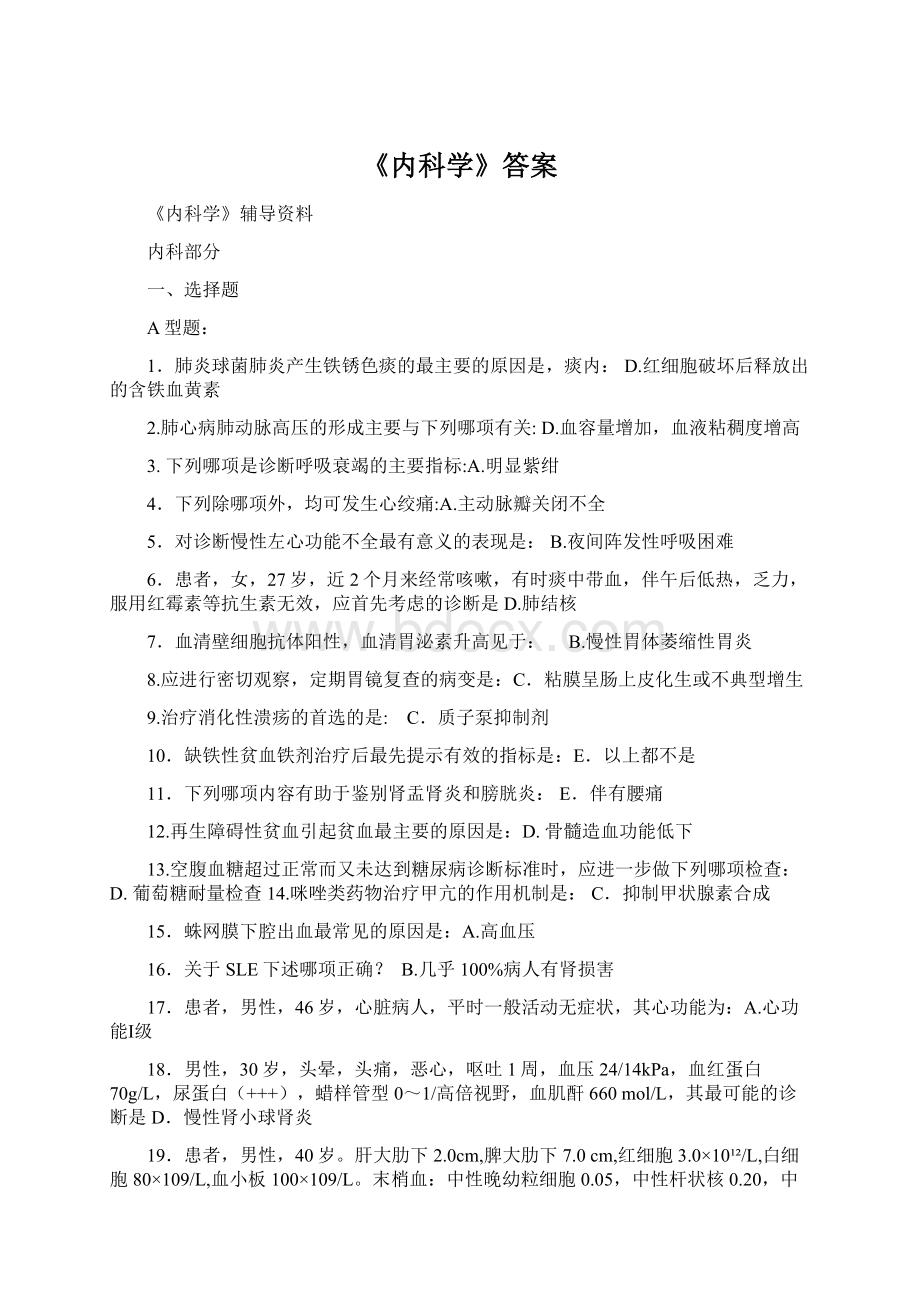 《内科学》答案文档格式.docx_第1页