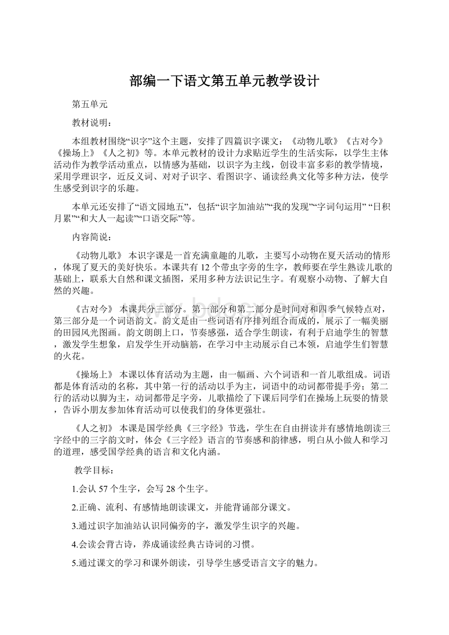 部编一下语文第五单元教学设计.docx