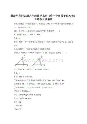 最新华东师大版八年级数学上册《作一个角等于已知角》专题练习及解析Word文件下载.docx