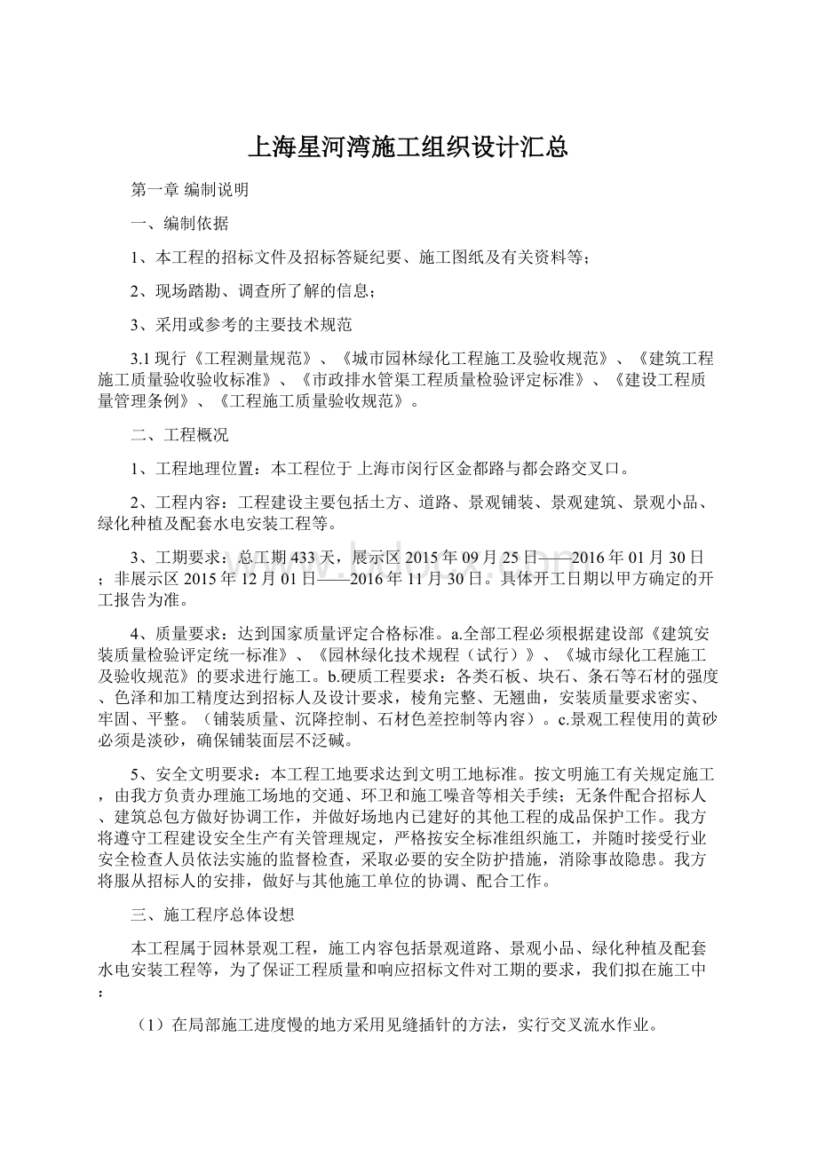 上海星河湾施工组织设计汇总Word文档下载推荐.docx