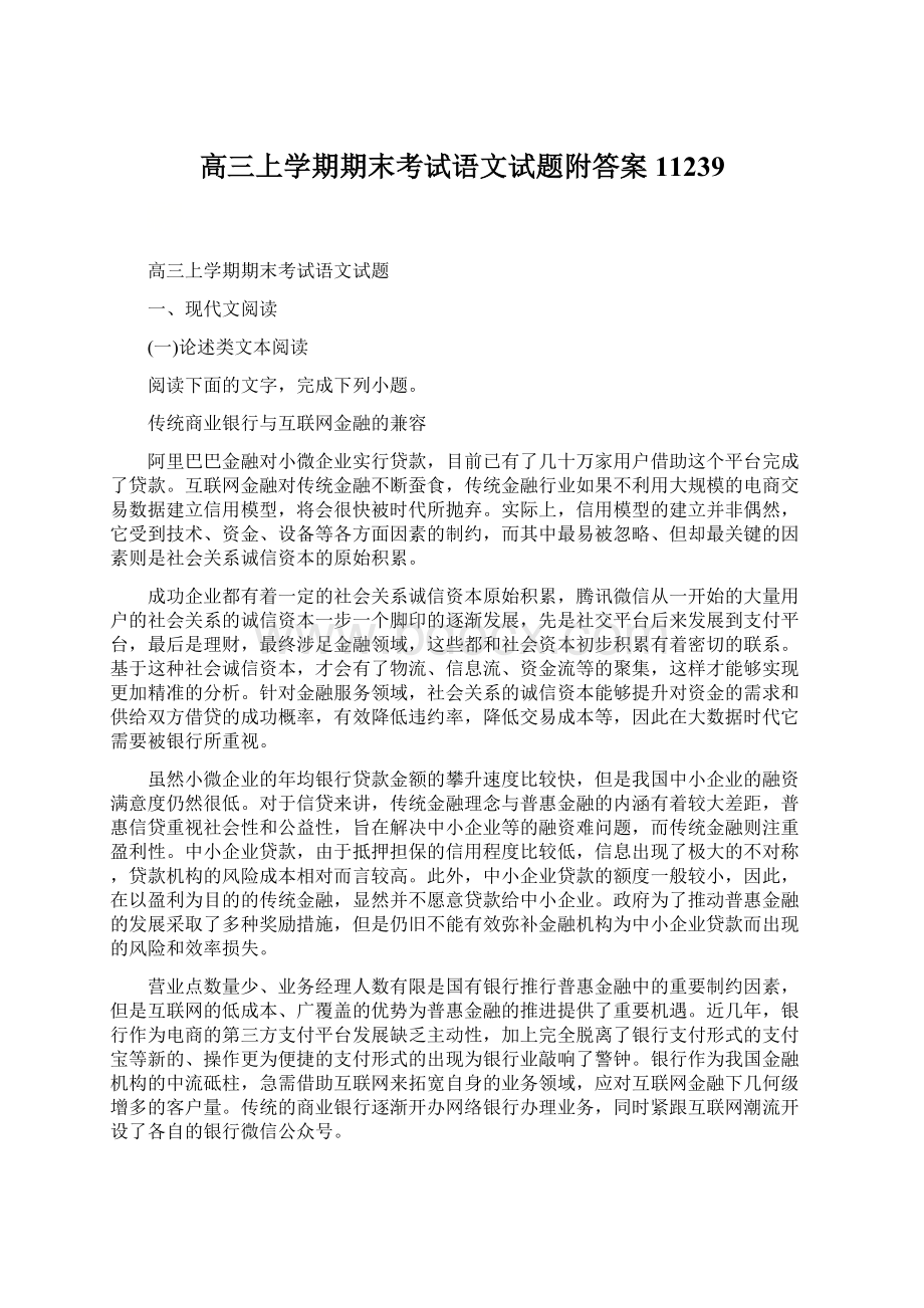 高三上学期期末考试语文试题附答案11239Word文件下载.docx_第1页