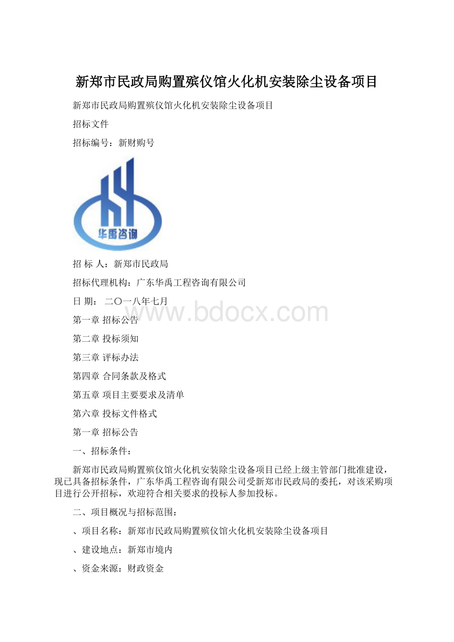 新郑市民政局购置殡仪馆火化机安装除尘设备项目.docx_第1页