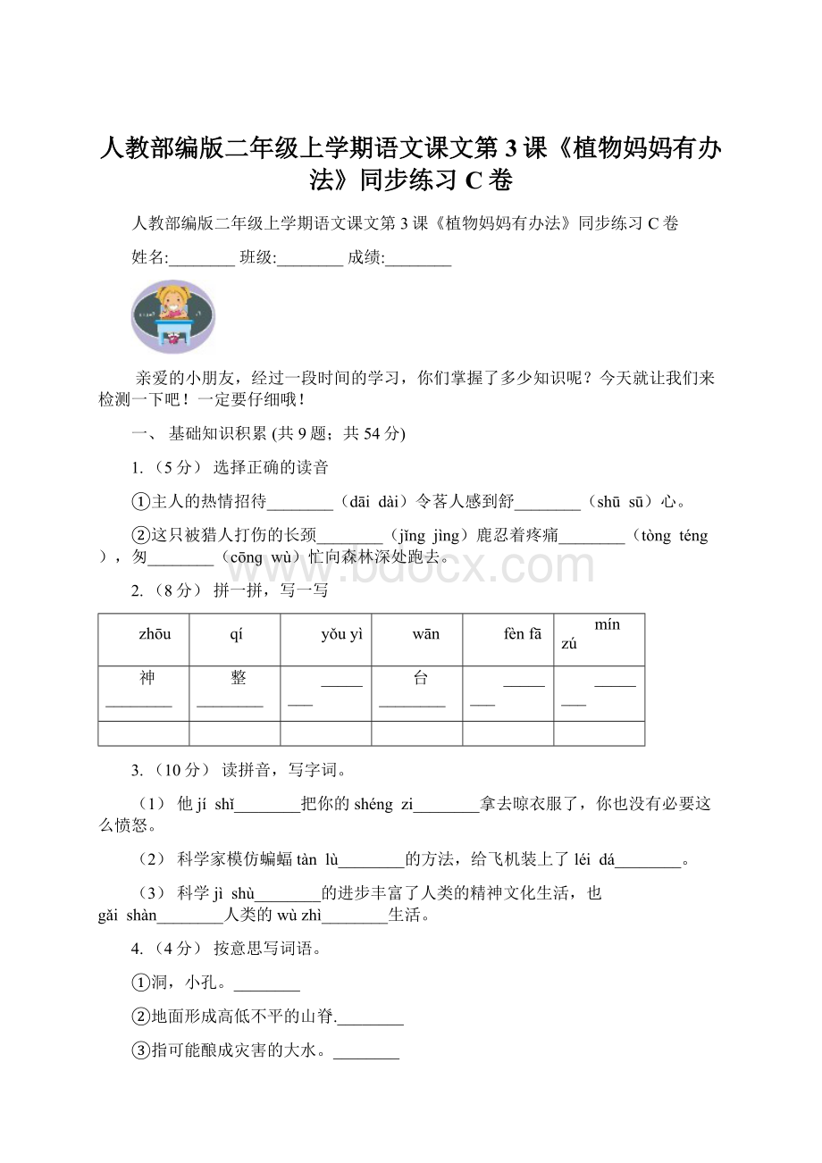 人教部编版二年级上学期语文课文第3课《植物妈妈有办法》同步练习C卷Word下载.docx