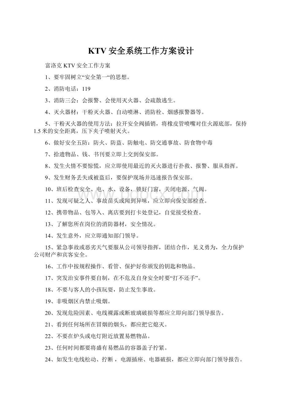 KTV安全系统工作方案设计Word格式文档下载.docx_第1页