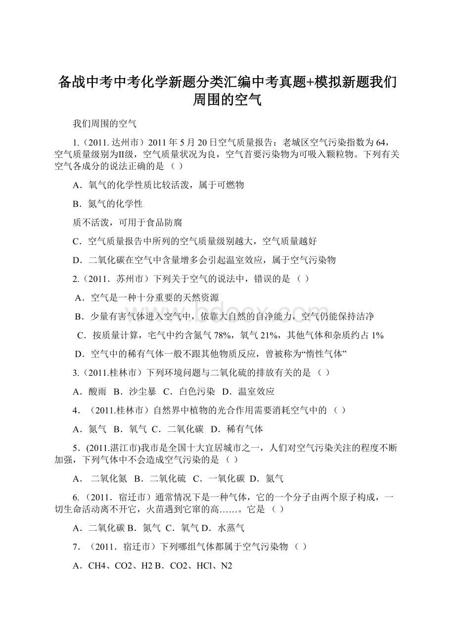 备战中考中考化学新题分类汇编中考真题+模拟新题我们周围的空气.docx