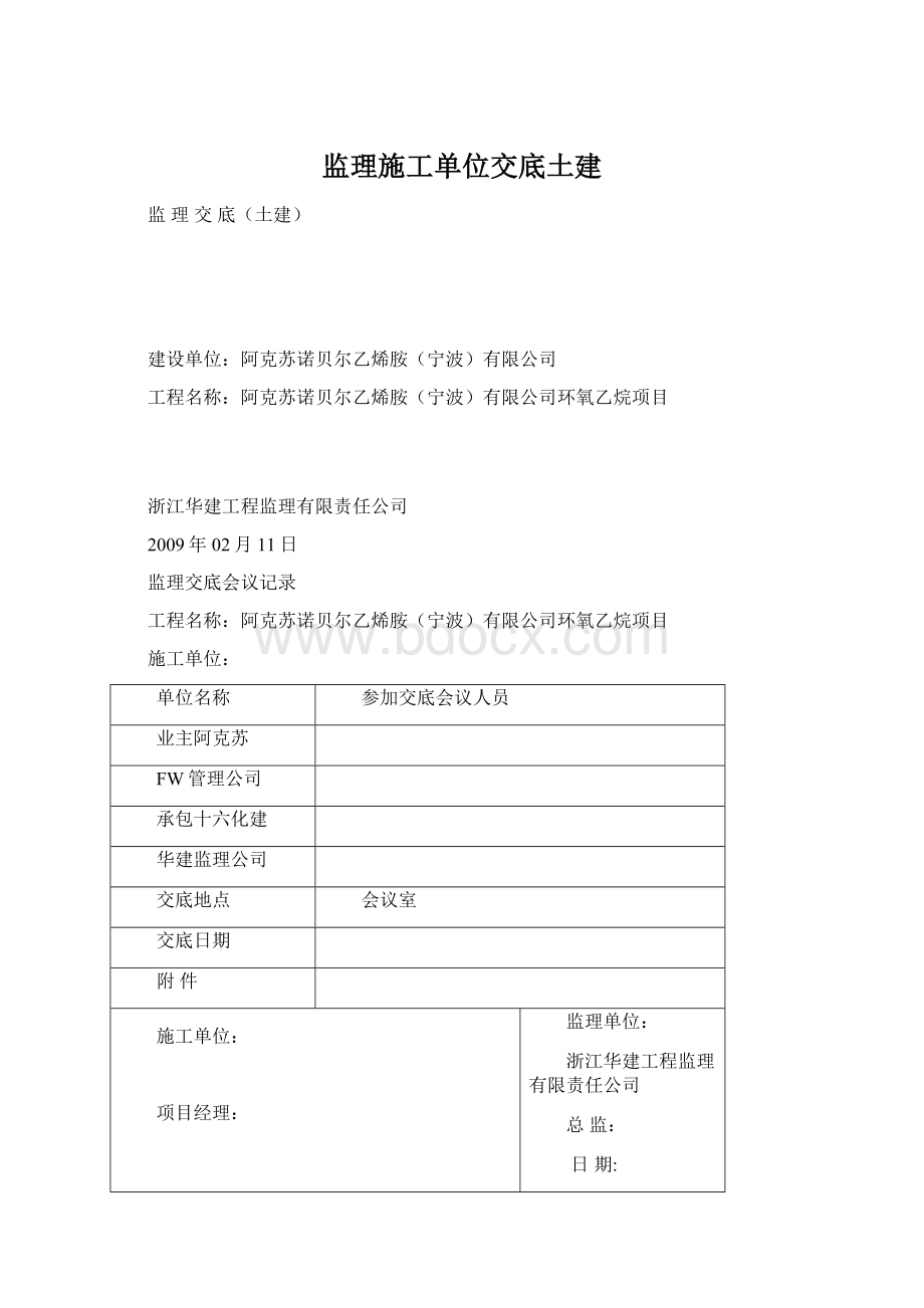 监理施工单位交底土建.docx_第1页