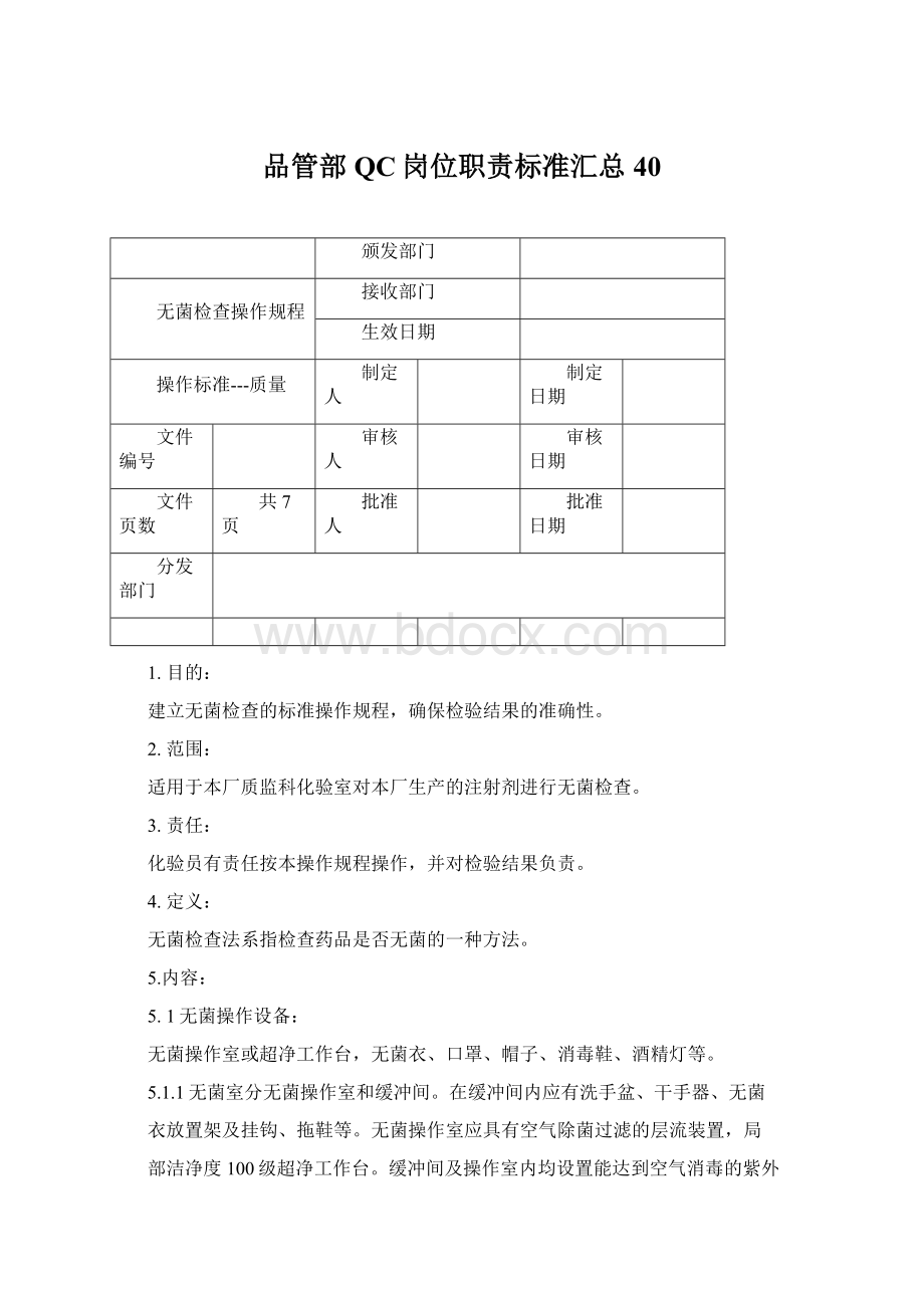 品管部QC岗位职责标准汇总40Word文档格式.docx