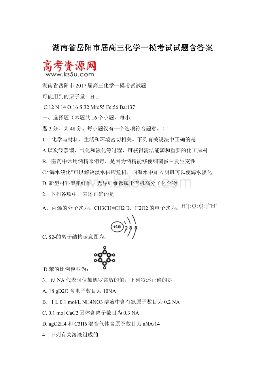 湖南省岳阳市届高三化学一模考试试题含答案.docx