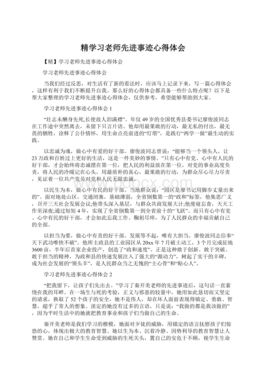 精学习老师先进事迹心得体会Word文件下载.docx_第1页