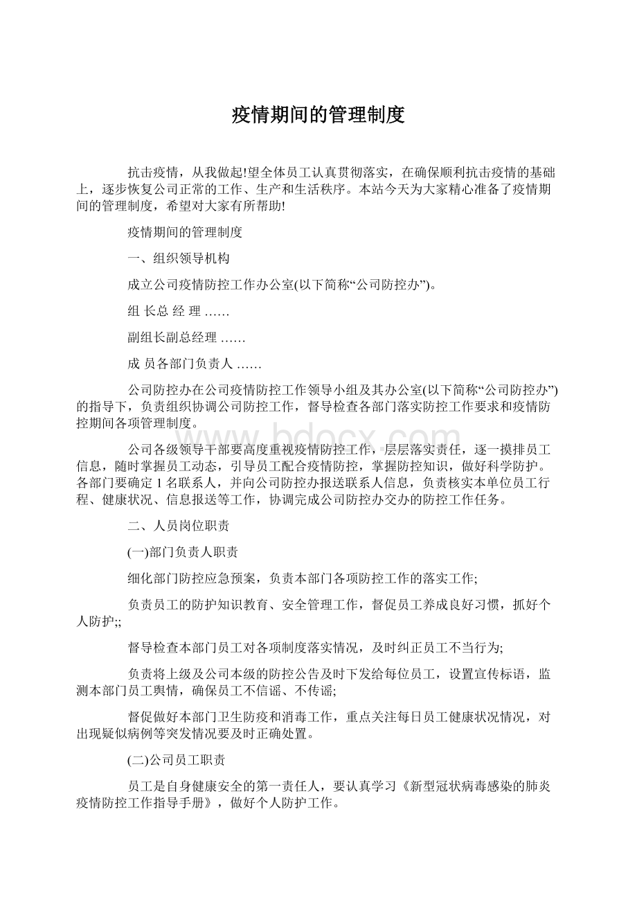 疫情期间的管理制度.docx_第1页