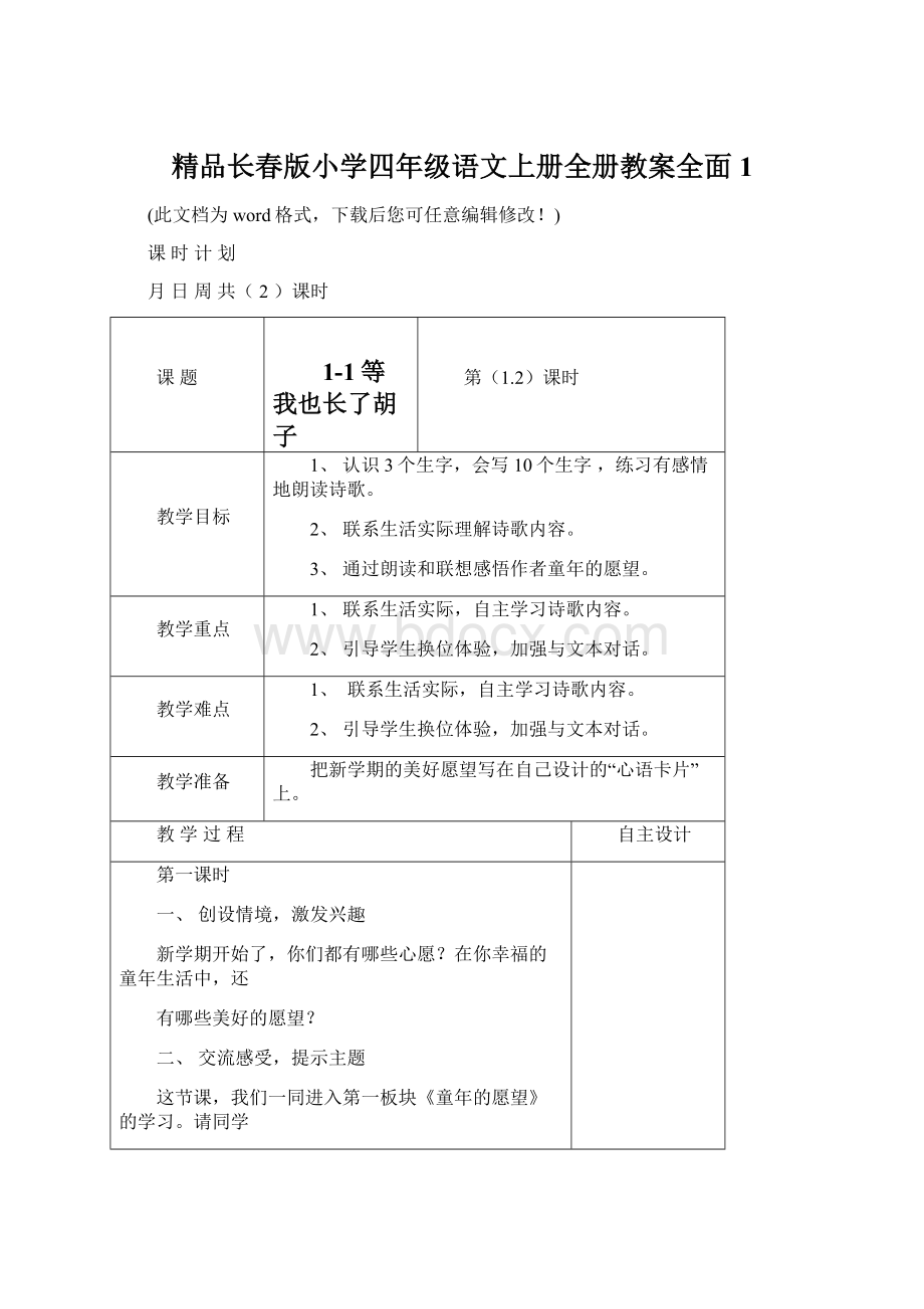 精品长春版小学四年级语文上册全册教案全面1文档格式.docx_第1页