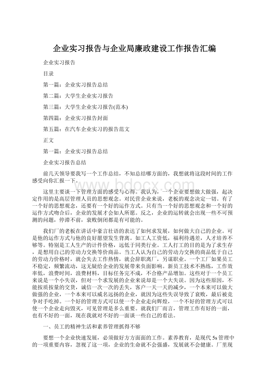 企业实习报告与企业局廉政建设工作报告汇编文档格式.docx_第1页