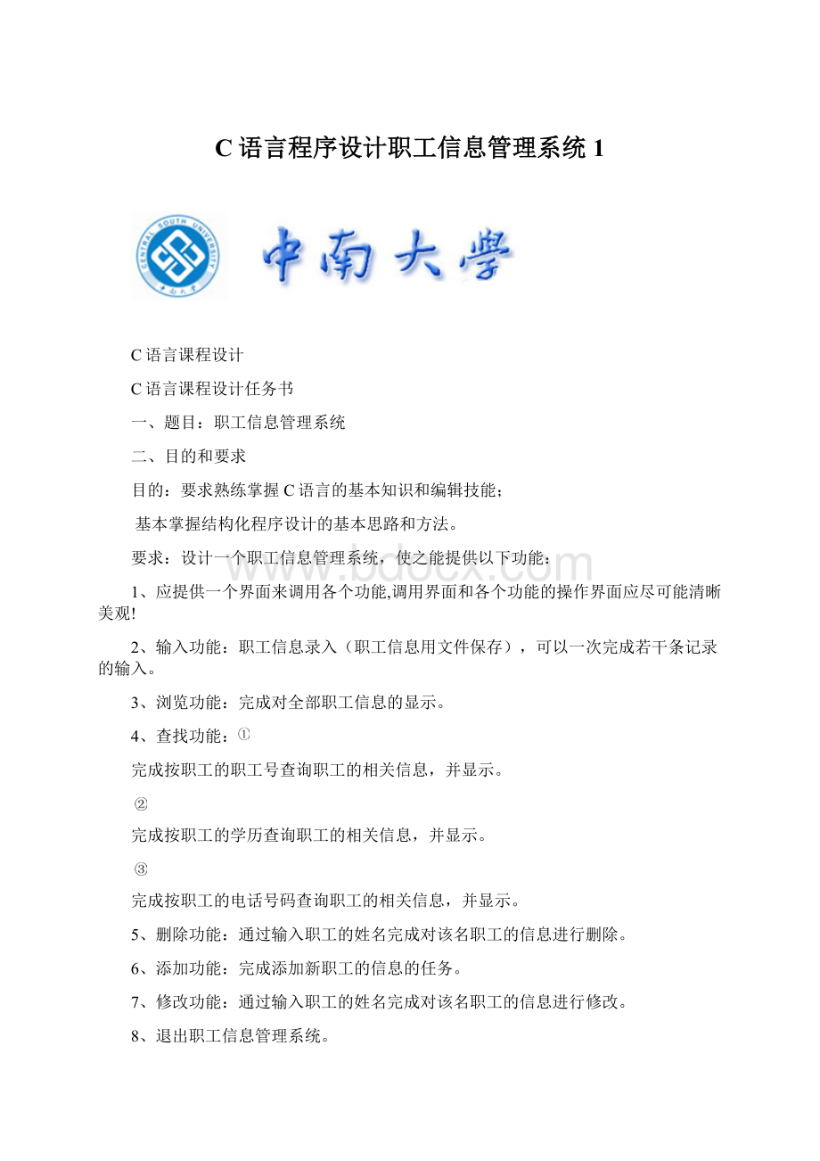 C语言程序设计职工信息管理系统1Word文档下载推荐.docx