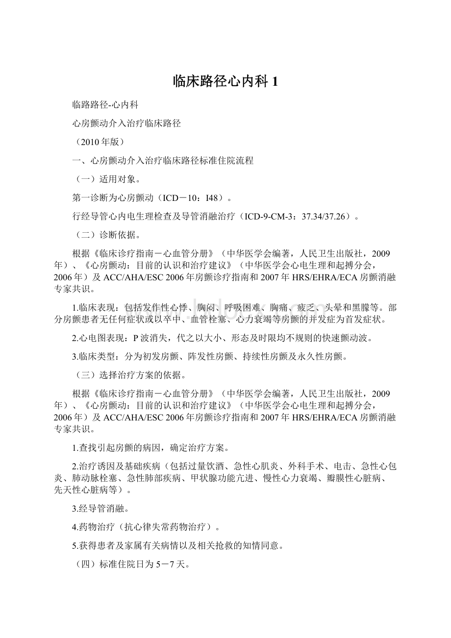 临床路径心内科1文档格式.docx