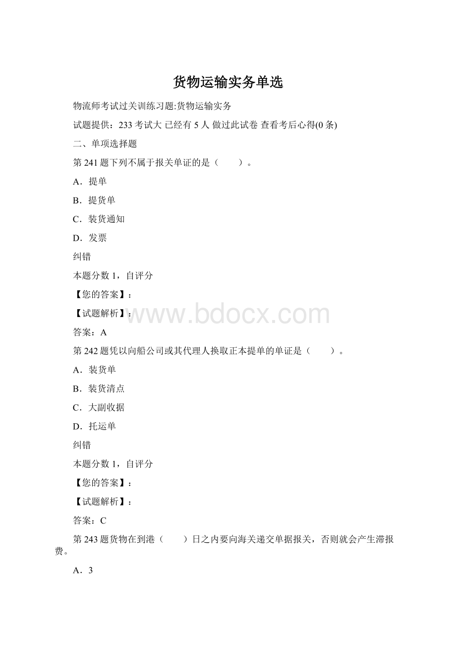 货物运输实务单选Word格式.docx