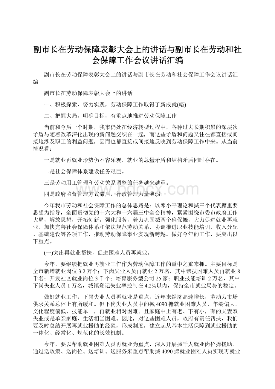 副市长在劳动保障表彰大会上的讲话与副市长在劳动和社会保障工作会议讲话汇编.docx_第1页