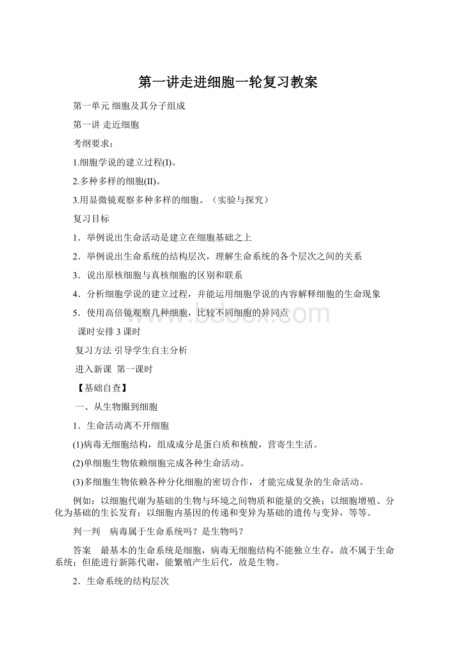 第一讲走进细胞一轮复习教案.docx_第1页