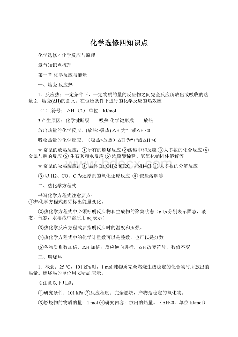 化学选修四知识点Word文档格式.docx