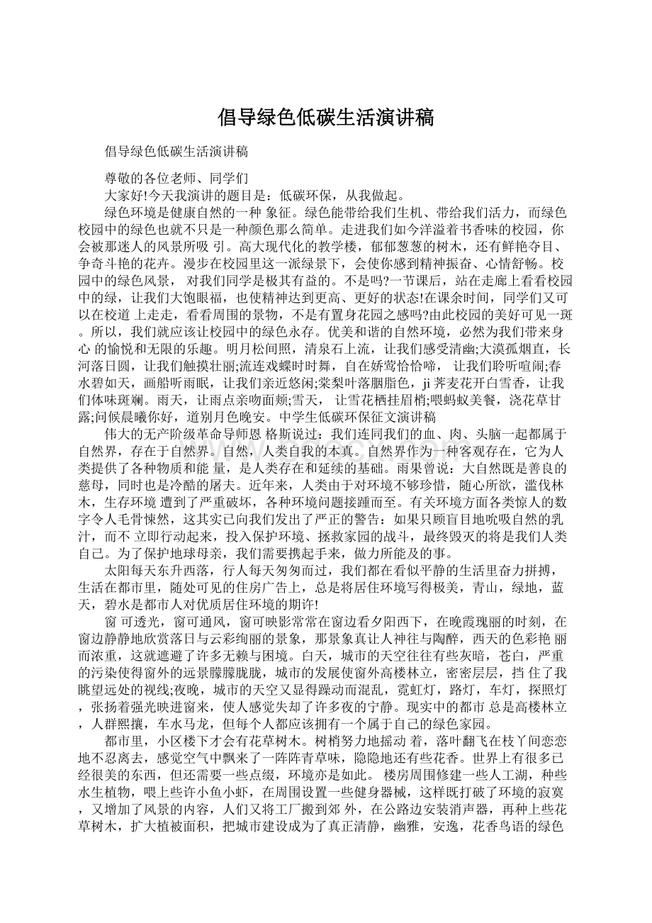 倡导绿色低碳生活演讲稿Word文档下载推荐.docx