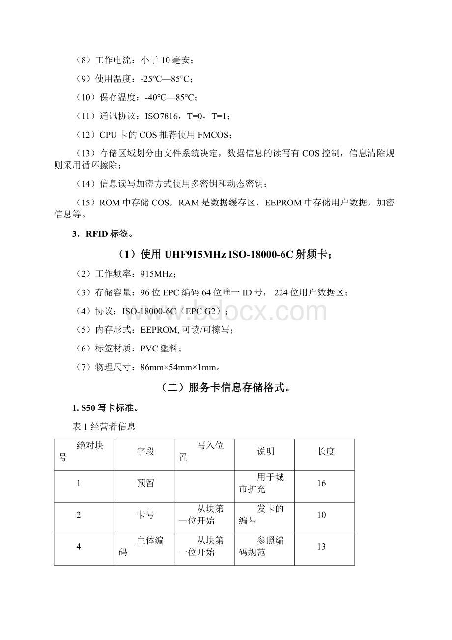 肉类蔬菜流通追溯体系感知技术要求Word文档格式.docx_第3页