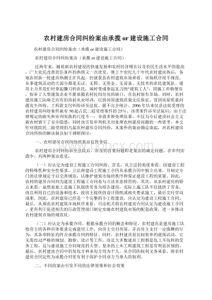 农村建房合同纠纷案由承揽or建设施工合同.docx