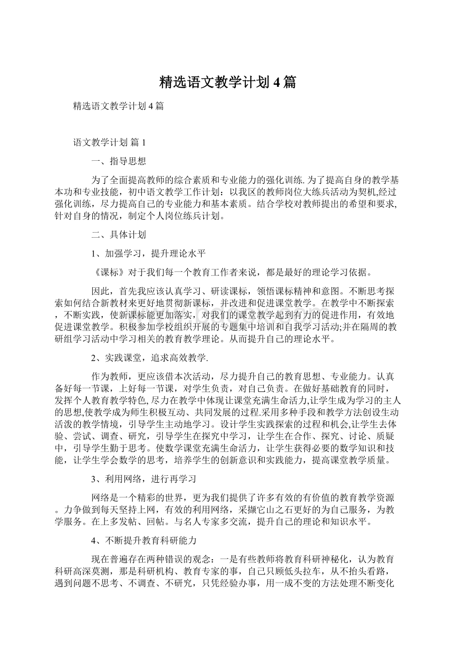 精选语文教学计划4篇Word文件下载.docx